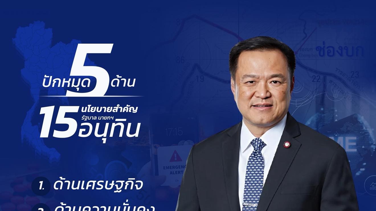 5 ด้าน 15 นโยบายสำคัญ "รัฐบาลนายกฯอนุทิน"