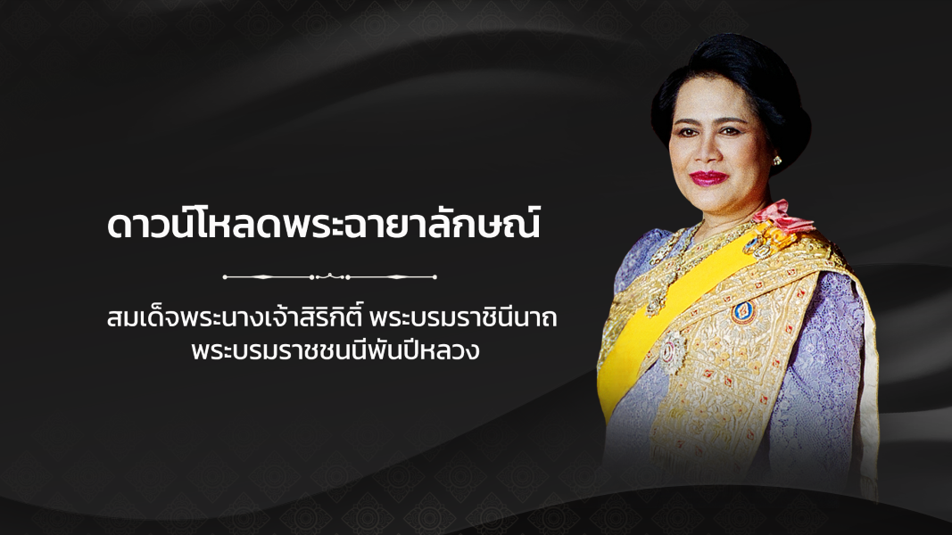 ดาวน์โหลดพระฉายาลักษณ์ สมเด็จพระนางเจ้าสิริกิติ์ พระบรมราชินีนาถ พระบรมราชชนนีพันปีหลวง