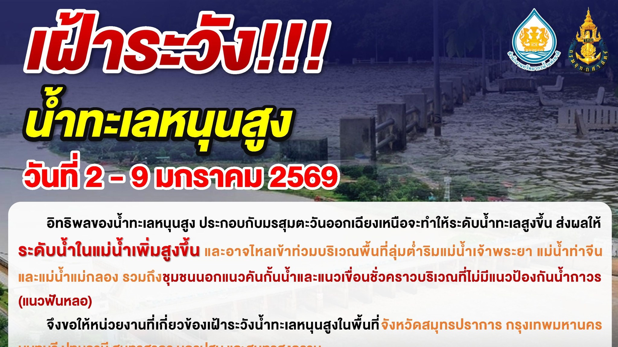 ประกาศเฝ้าระวัง!!! น้ำทะเลหนุนสูง วันที่ 2 - 9 มกราคม 2569