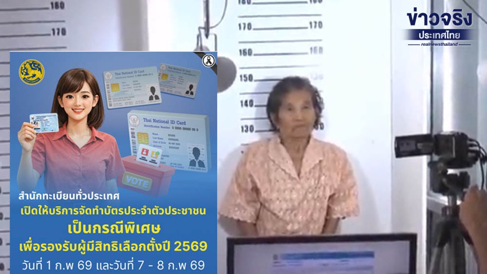 กกต. ร่วมกับ สำนักทะเบียนกลาง อำนวยความสะดวกทำบัตรประชาชน ในวันนี้ 1 ก.พ. 69