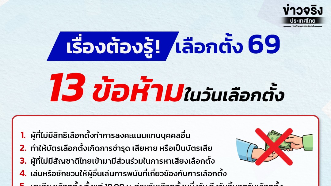 🚫ข้อห้ามทางกฎหมายเลือกตั้ง 13 ข้อ เพื่อ รักษาความสุจริตและความเที่ยงธรรมของกระบวนการเลือกตั้ง มุ่งเน้นให้ประชาชนหลีกเลี่ยงพฤติกรรมที่อาจนำไปสู่การทุจริต