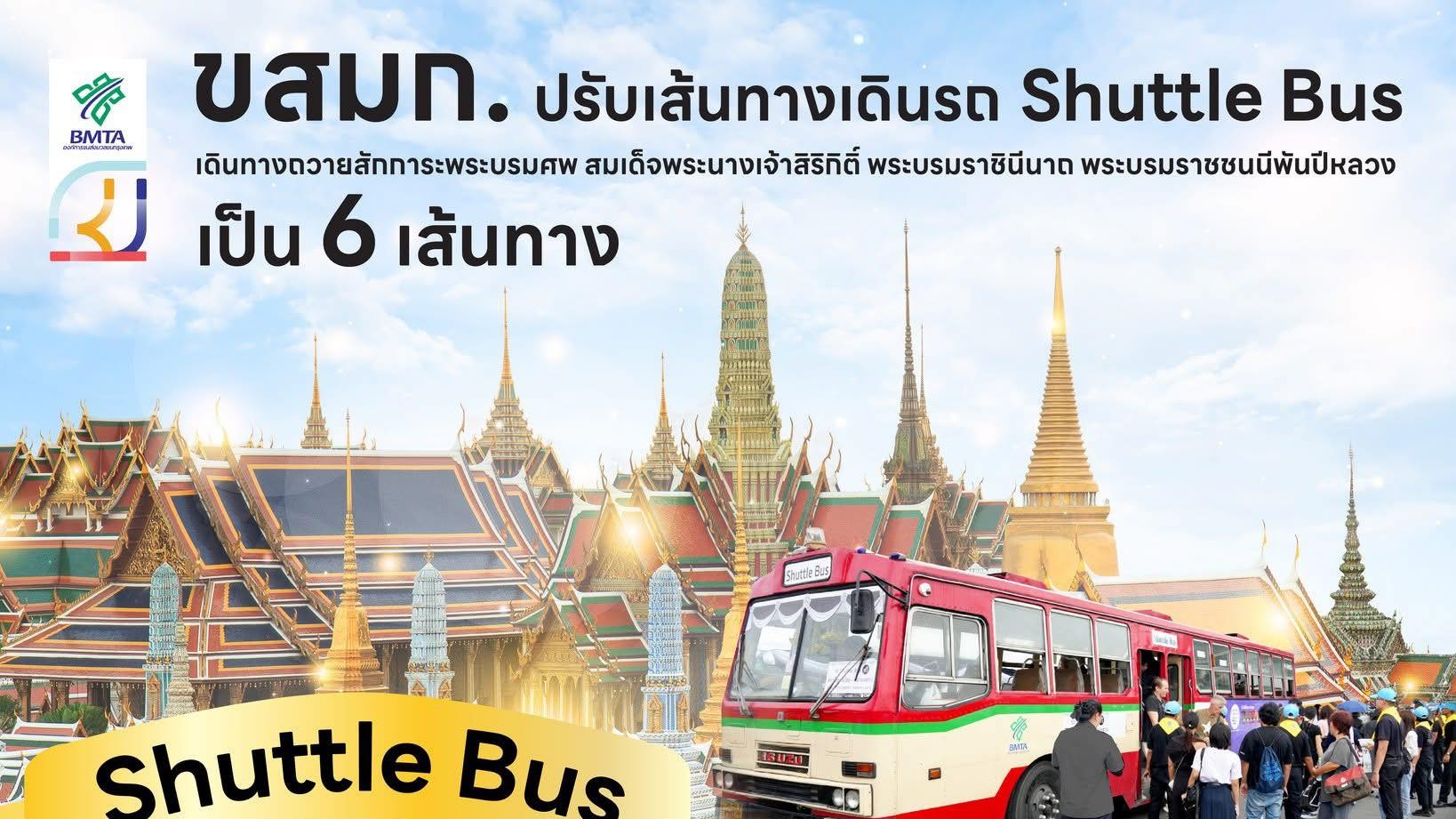 ขสมก. ปรับแผนการจัดการเดินรถ Shuttle Bus สนามหลวง เพื่อให้สอดคล้องกับการใช้บริการของประชาชน