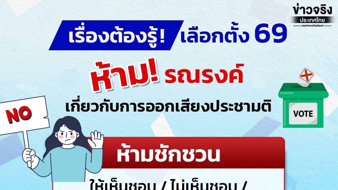 รู้หรือไม่? 📢 ก่อนวันเลือกตั้ง กกต. กำหนดข้อห้ามสำคัญที่ประชาชนต้องรู้