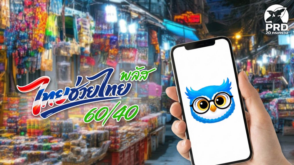 &ldquo;ไทยช่วยไทย พลัส 60/40&rdquo; ผลตอบรับดี &ldquo;คลัง&rdquo; เตรียมเปิดใช้ AI &ldquo;นกกระซิบ&rdquo; ช่วยร้านค้าจัดการต้นทุน เพิ่มยอดขาย 1 มิ.ย. นี้