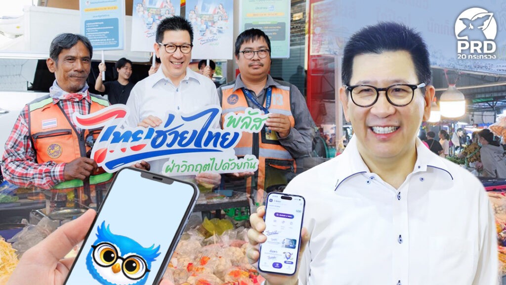 &ldquo;ไทยช่วยไทย พลัส 60/40&rdquo; ลดค่าครองชีพ ประชาชนใช้สิทธิคึกคักทั่วประเทศ AI &ldquo;นกกระซิบ&rdquo; ช่วยร้านค้าวิเคราะห์ยอดขาย