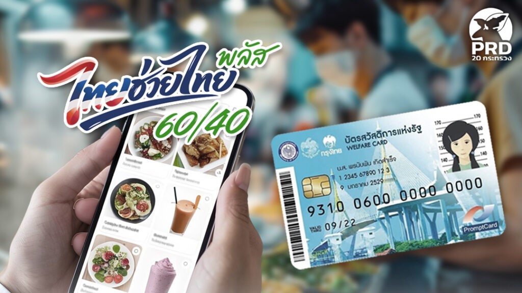15 มิ.ย. 69 เริ่มใช้สิทธิ &ldquo;ไทยช่วยไทย พลัส 60/40&rdquo; ผ่านฟู้ดเดลิเวอรี ย้ำผู้ถือบัตรสวัสดิการฯ รีบยืนยันสิทธิ ภายใน 21 มิ.ย. 69