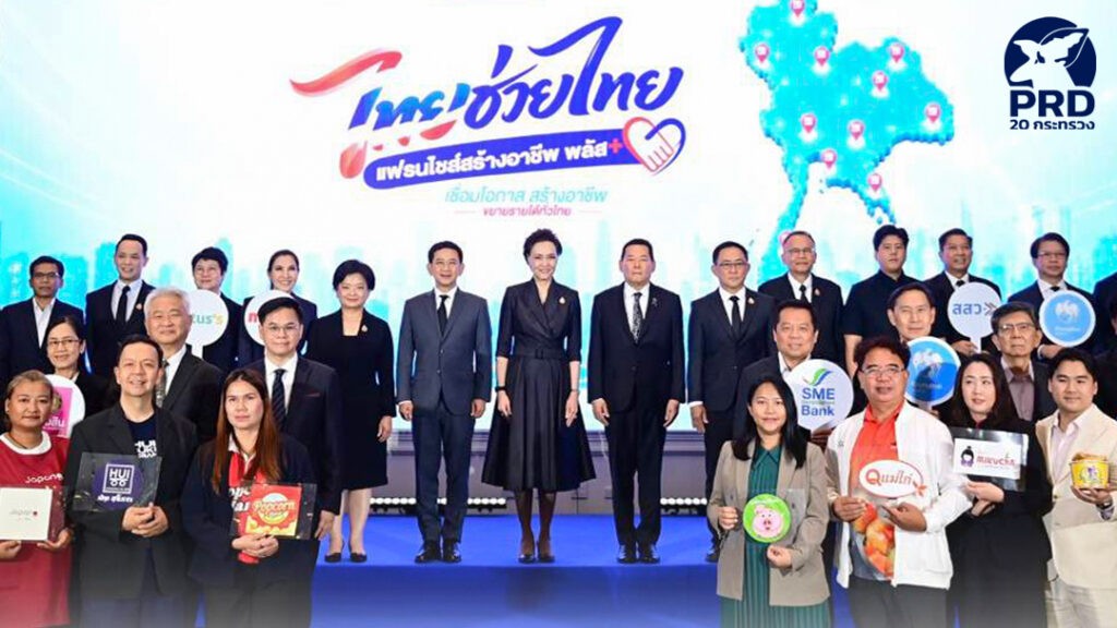 &ldquo;ศุภจี&rdquo; Kick Off &ldquo;ไทยช่วยไทย แฟรนไชส์สร้างอาชีพ พลัส&rdquo; สร้างรายได้ รัฐช่วยจ่ายสูงสุด 10,000 บาท