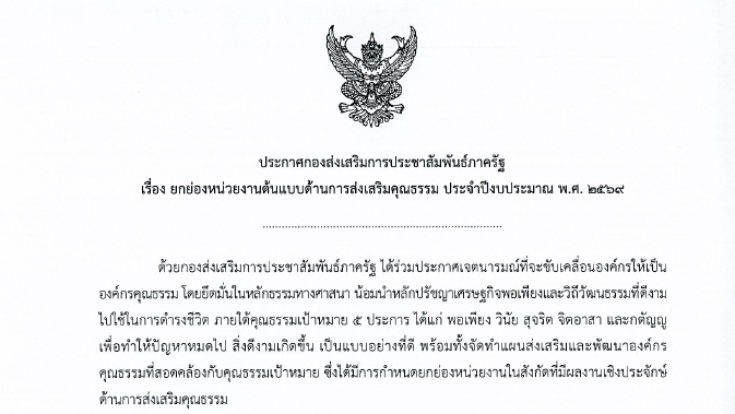 ยกย่องหน่วยงานต้นแบบด้านการส่งเสริมคุณธรรม ประจำปีงบประมาณ พ.ศ. 2569
